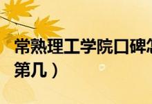 常熟理工學(xué)院口碑怎么樣好就業(yè)嗎(全國排名第幾)