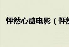 怦然心動(dòng)電影(怦然心動(dòng)完整版多長時(shí)間)