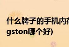 什么牌子的手機(jī)內(nèi)存卡價(jià)格好(SanDisk和Kingston哪個(gè)好)
