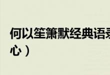 何以笙簫默經(jīng)典語錄（這些總有一句觸動你的心）