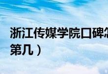 浙江傳媒學(xué)院口碑怎么樣好就業(yè)嗎（全國(guó)排名第幾）