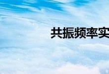 共振頻率實(shí)驗(yàn)（共振頻率）
