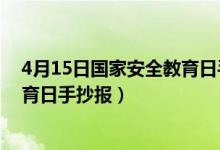 4月15日國(guó)家安全教育日手抄報(bào)簡(jiǎn)單（4月15日國(guó)家安全教育日手抄報(bào)）