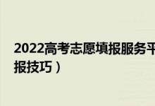 2022高考志愿填報(bào)服務(wù)平臺(tái)官網(wǎng)廣西?。?022高考志愿填報(bào)技巧）