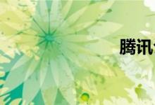 騰訊公司全稱