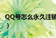 QQ號(hào)怎么永久注銷（如何盡快永久注銷qq號(hào)）