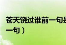 蒼天饒過誰(shuí)前一句是怎么說(shuō)的（蒼天饒過誰(shuí)前一句）