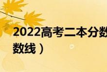 2022高考二本分數(shù)線是多少分（預(yù)計二本分數(shù)線）