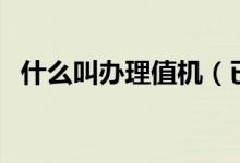 什么叫辦理值機（已辦理值機是什么意思）