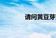 請(qǐng)問黃豆芽變綠了還能吃嗎
