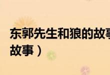 東郭先生和狼的故事動(dòng)畫(huà)片（東郭先生和狼的故事）