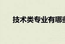 技術類專業(yè)有哪些（哪個專科專業(yè)好）