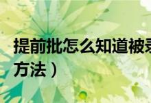 提前批怎么知道被錄?。ㄌ崆芭浫〗Y果查詢方法）