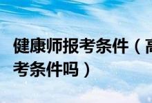 健康師報(bào)考條件（高級(jí)健康管理師需要什么報(bào)考條件嗎）