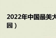 2022年中國(guó)最美大學(xué)排名（全國(guó)十大最美校園）