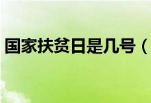 國家扶貧日是幾號(hào)（國家扶貧日是幾月幾號(hào)）