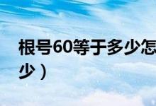 根號60等于多少怎么算（根號60乘三等于多少）