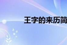 王字的來歷簡(jiǎn)短（王字的來歷）