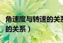 角速度與轉速的關系式的單位（角速度與轉速的關系）