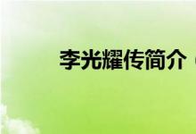 李光耀傳簡(jiǎn)介（李光耀個(gè)人簡(jiǎn)介）