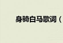 身騎白馬歌詞（身騎白馬歌曲簡(jiǎn)介）