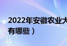 2022年安徽農(nóng)業(yè)大學(xué)評(píng)價(jià)怎么樣（王牌專(zhuān)業(yè)有哪些）
