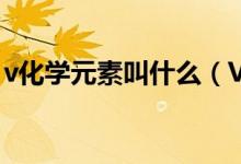 v化學元素叫什么（V化學元素代表什么意思）