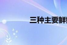 三種主要鮮鮑魚(yú)的推薦做法