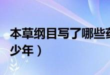 本草綱目寫(xiě)了哪些藥物圖片（本草綱目寫(xiě)了多少年）