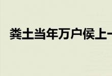 糞土當年萬戶侯上一句（糞土當年萬戶侯）