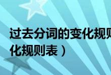 過(guò)去分詞的變化規(guī)則及練習(xí)題（過(guò)去分詞的變化規(guī)則表）