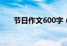 節(jié)日作文600字（有關節(jié)日作文范文）