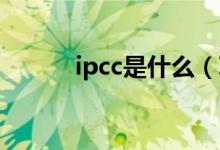 ipcc是什么（IPCC是什么技術(shù)）