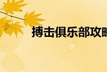 搏擊俱樂(lè)部攻略(搏擊俱樂(lè)部坐騎)