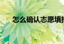 怎么確認(rèn)志愿填報(bào)成功（有什么方法）