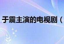 于震主演的電視?。ㄓ谡鹬餮莸碾娨晞⊥扑]）
