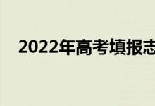 2022年高考填報(bào)志愿流程（步驟是什么）