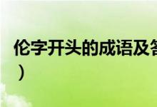 倫字開(kāi)頭的成語(yǔ)及答案（倫字開(kāi)頭的成語(yǔ)接龍）