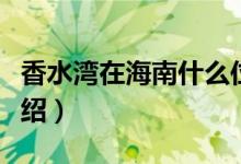 香水灣在海南什么位置（關(guān)于香水灣的位置介紹）