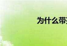 為什么帶孩子還要看書(shū)