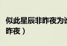 似此星辰非昨夜為誰(shuí)風(fēng)露立中宵（似此星辰非昨夜）