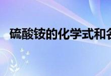 硫酸銨的化學(xué)式和名稱(chēng)（硫酸銨的化學(xué)式）