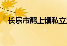 長(zhǎng)樂(lè)市鶴上鎮(zhèn)私立童心幼兒園的地址在哪