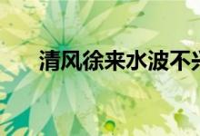 清風徐來水波不興（清風徐來的意思）