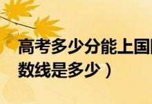 高考多少分能上國際關系學院（2021錄取分數(shù)線是多少）