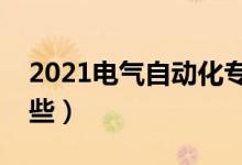 2021電氣自動(dòng)化專業(yè)學(xué)什么（主要課程有哪些）