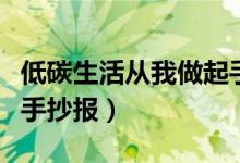 低碳生活從我做起手抄報（低碳生活從我做起手抄報）