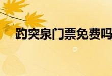 趵突泉門(mén)票免費(fèi)嗎（關(guān)于趵突泉的簡(jiǎn)介）