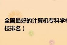 全國最好的計(jì)算機(jī)?？茖W(xué)校排名（2022計(jì)算機(jī)最好的?？圃盒Ｅ琶?class=