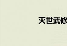 滅世武修（滅佛運(yùn)動(dòng)）